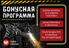 Бонусная Программа Идея Сварки